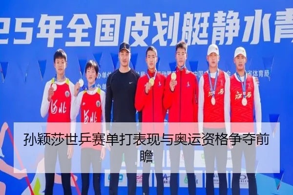 孙颖莎世乒赛单打表现与奥运资格争夺前瞻