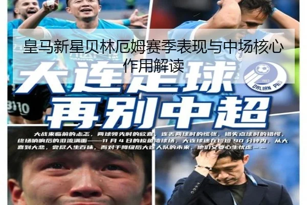 皇马新星贝林厄姆赛季表现与中场核心作用解读
