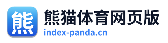 熊猫体育网页版